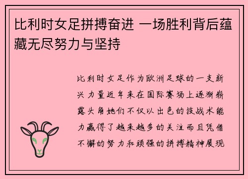 比利时女足拼搏奋进 一场胜利背后蕴藏无尽努力与坚持
