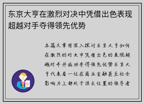 东京大亨在激烈对决中凭借出色表现超越对手夺得领先优势