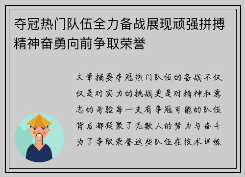 夺冠热门队伍全力备战展现顽强拼搏精神奋勇向前争取荣誉