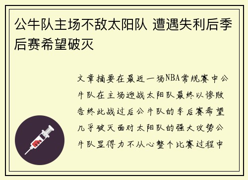公牛队主场不敌太阳队 遭遇失利后季后赛希望破灭
