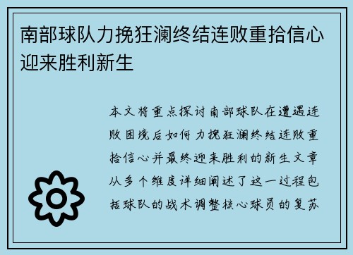 南部球队力挽狂澜终结连败重拾信心迎来胜利新生