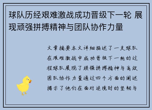 球队历经艰难激战成功晋级下一轮 展现顽强拼搏精神与团队协作力量