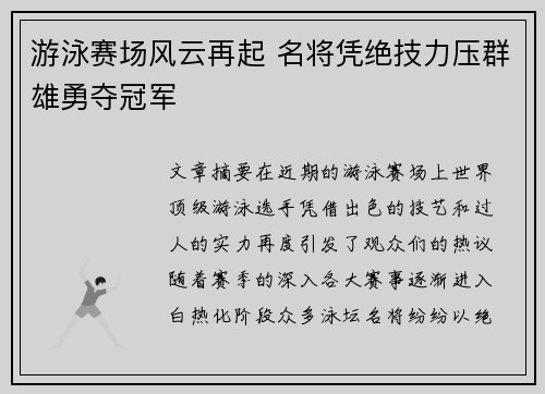 游泳赛场风云再起 名将凭绝技力压群雄勇夺冠军
