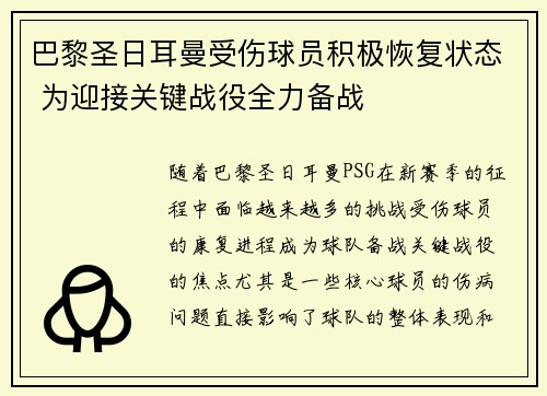 巴黎圣日耳曼受伤球员积极恢复状态 为迎接关键战役全力备战