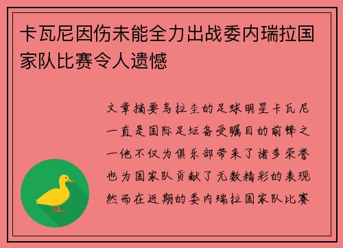 卡瓦尼因伤未能全力出战委内瑞拉国家队比赛令人遗憾