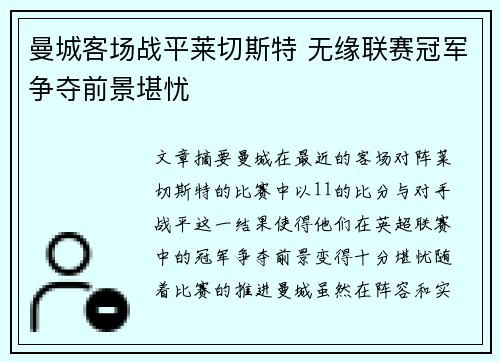 曼城客场战平莱切斯特 无缘联赛冠军争夺前景堪忧
