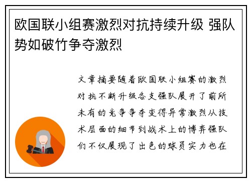 欧国联小组赛激烈对抗持续升级 强队势如破竹争夺激烈
