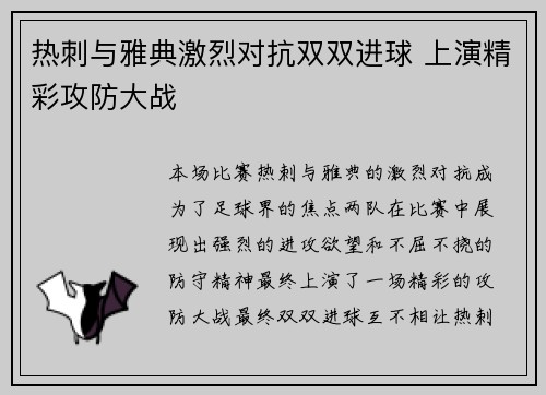 热刺与雅典激烈对抗双双进球 上演精彩攻防大战