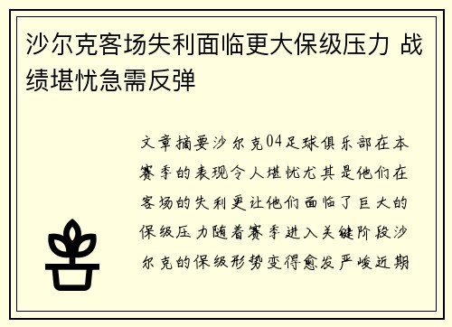 沙尔克客场失利面临更大保级压力 战绩堪忧急需反弹