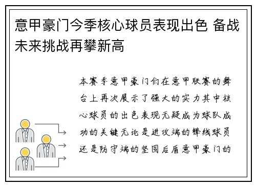 意甲豪门今季核心球员表现出色 备战未来挑战再攀新高