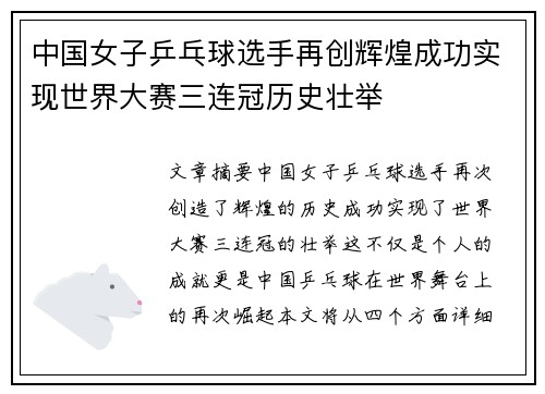 中国女子乒乓球选手再创辉煌成功实现世界大赛三连冠历史壮举