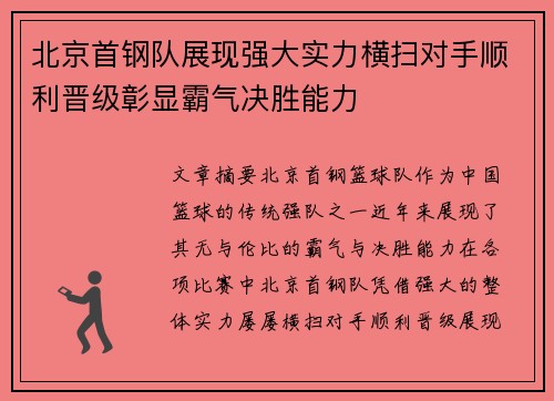 北京首钢队展现强大实力横扫对手顺利晋级彰显霸气决胜能力