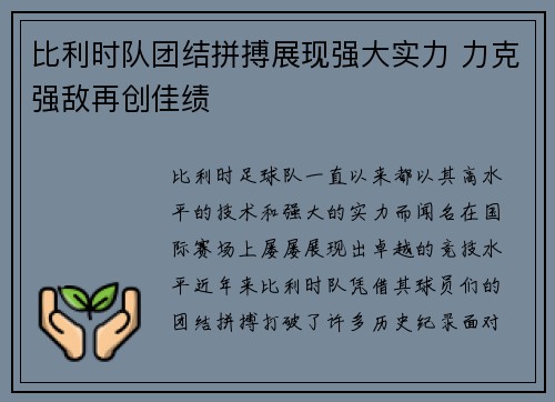比利时队团结拼搏展现强大实力 力克强敌再创佳绩
