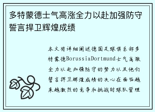 多特蒙德士气高涨全力以赴加强防守誓言捍卫辉煌成绩
