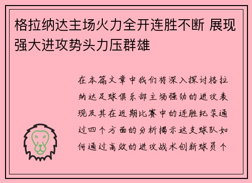 格拉纳达主场火力全开连胜不断 展现强大进攻势头力压群雄