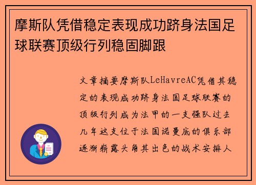 摩斯队凭借稳定表现成功跻身法国足球联赛顶级行列稳固脚跟