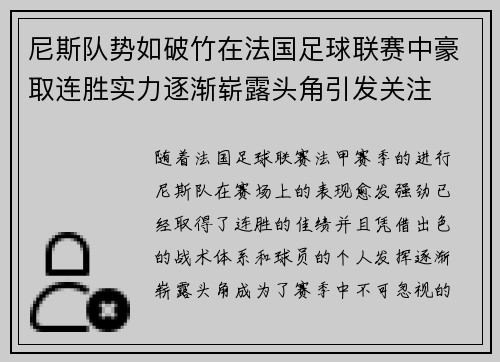 尼斯队势如破竹在法国足球联赛中豪取连胜实力逐渐崭露头角引发关注