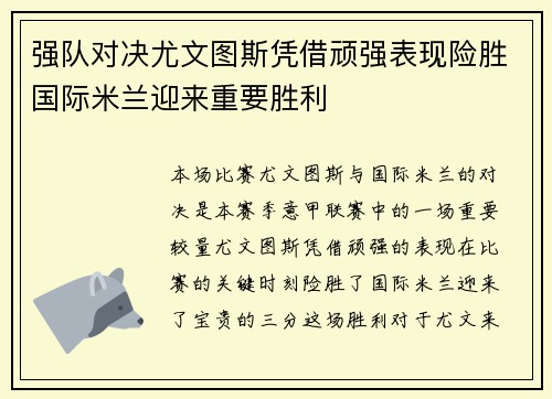 强队对决尤文图斯凭借顽强表现险胜国际米兰迎来重要胜利