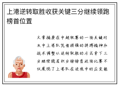 上港逆转取胜收获关键三分继续领跑榜首位置