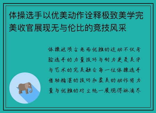 体操选手以优美动作诠释极致美学完美收官展现无与伦比的竞技风采