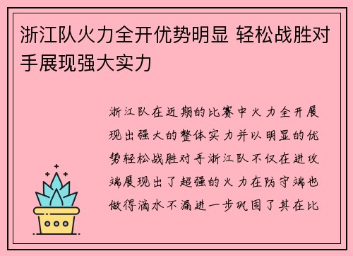 浙江队火力全开优势明显 轻松战胜对手展现强大实力