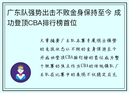 广东队强势出击不败金身保持至今 成功登顶CBA排行榜首位