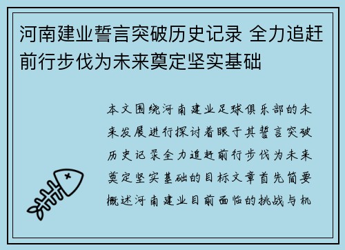 河南建业誓言突破历史记录 全力追赶前行步伐为未来奠定坚实基础