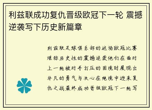 利兹联成功复仇晋级欧冠下一轮 震撼逆袭写下历史新篇章