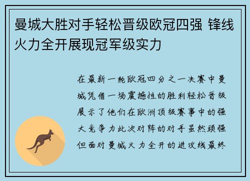 曼城大胜对手轻松晋级欧冠四强 锋线火力全开展现冠军级实力