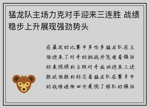 猛龙队主场力克对手迎来三连胜 战绩稳步上升展现强劲势头