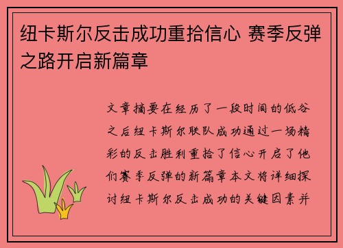 纽卡斯尔反击成功重拾信心 赛季反弹之路开启新篇章
