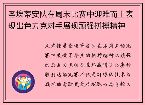 圣埃蒂安队在周末比赛中迎难而上表现出色力克对手展现顽强拼搏精神