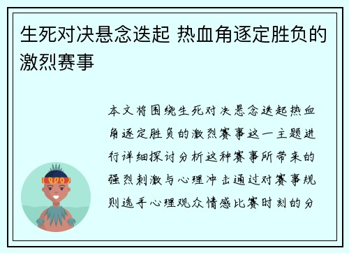 生死对决悬念迭起 热血角逐定胜负的激烈赛事