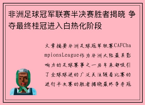 非洲足球冠军联赛半决赛胜者揭晓 争夺最终桂冠进入白热化阶段