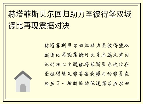 赫塔菲斯贝尔回归助力圣彼得堡双城德比再现震撼对决