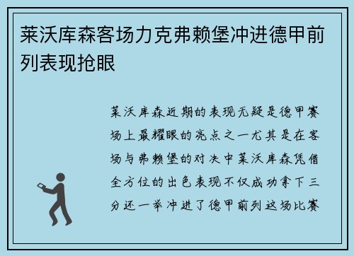 莱沃库森客场力克弗赖堡冲进德甲前列表现抢眼