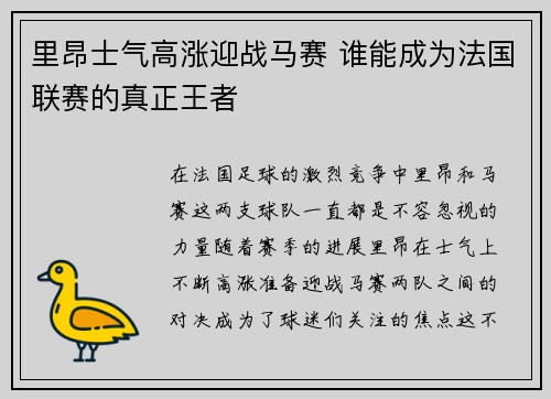 里昂士气高涨迎战马赛 谁能成为法国联赛的真正王者