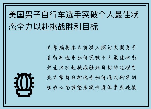 美国男子自行车选手突破个人最佳状态全力以赴挑战胜利目标