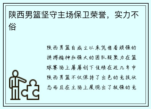 陕西男篮坚守主场保卫荣誉，实力不俗
