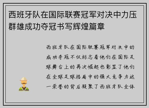 西班牙队在国际联赛冠军对决中力压群雄成功夺冠书写辉煌篇章
