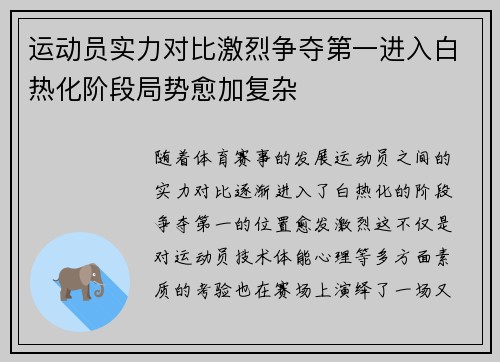 运动员实力对比激烈争夺第一进入白热化阶段局势愈加复杂