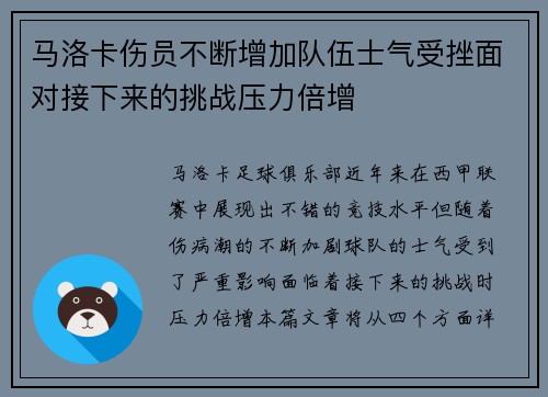 马洛卡伤员不断增加队伍士气受挫面对接下来的挑战压力倍增