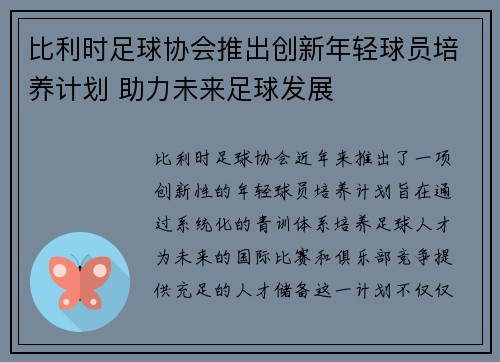 比利时足球协会推出创新年轻球员培养计划 助力未来足球发展