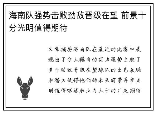 海南队强势击败劲敌晋级在望 前景十分光明值得期待