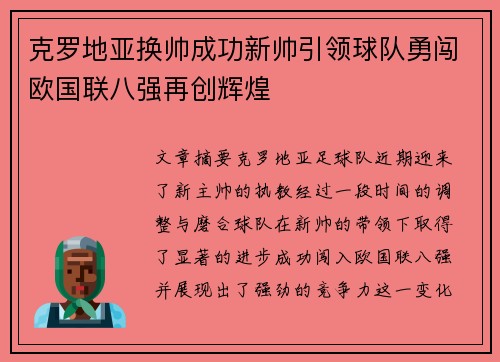 克罗地亚换帅成功新帅引领球队勇闯欧国联八强再创辉煌
