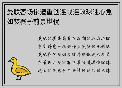 曼联客场惨遭重创连战连败球迷心急如焚赛季前景堪忧