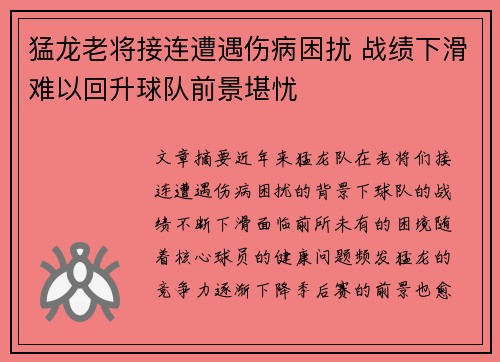 猛龙老将接连遭遇伤病困扰 战绩下滑难以回升球队前景堪忧