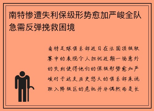 南特惨遭失利保级形势愈加严峻全队急需反弹挽救困境