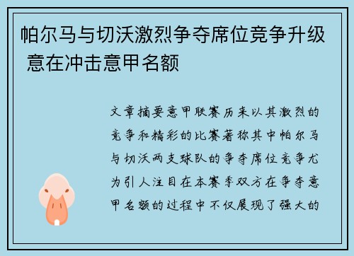 帕尔马与切沃激烈争夺席位竞争升级 意在冲击意甲名额