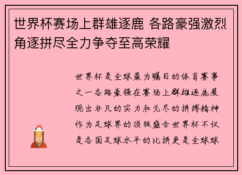 世界杯赛场上群雄逐鹿 各路豪强激烈角逐拼尽全力争夺至高荣耀